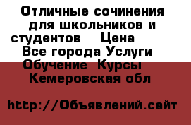 Отличные сочинения для школьников и студентов! › Цена ­ 500 - Все города Услуги » Обучение. Курсы   . Кемеровская обл.